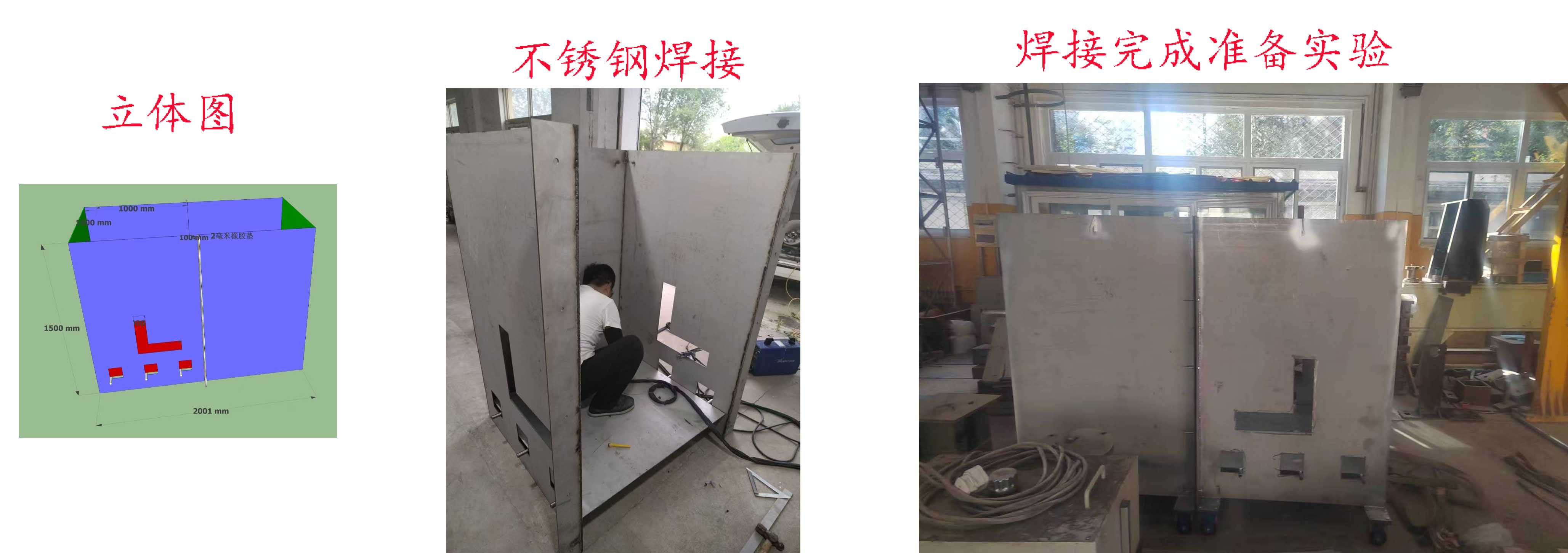 北方工业大学实验室不锈钢实验箱体：设计立体图纸——焊接技术人员制作过程——组装实验